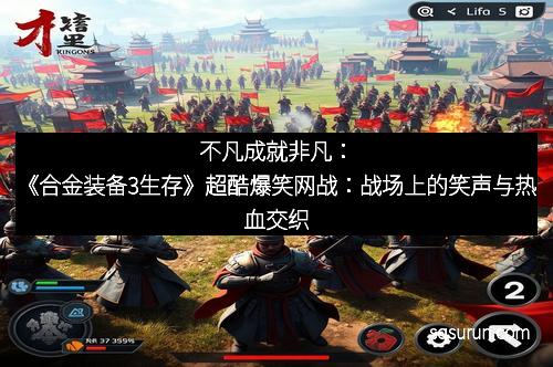 不凡成就非凡：《合金装备3生存》超酷爆笑网战：战场上的笑声与热血交织